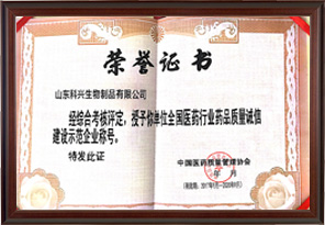藥品質(zhì)量誠信建設示范企業(yè)