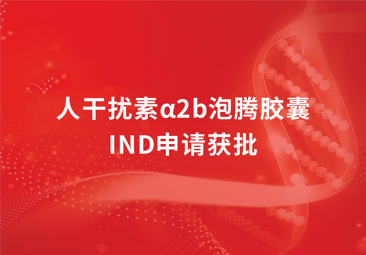 再傳喜訊！科興制藥人干擾素α2b泡騰膠囊臨床試驗(yàn)申請獲批