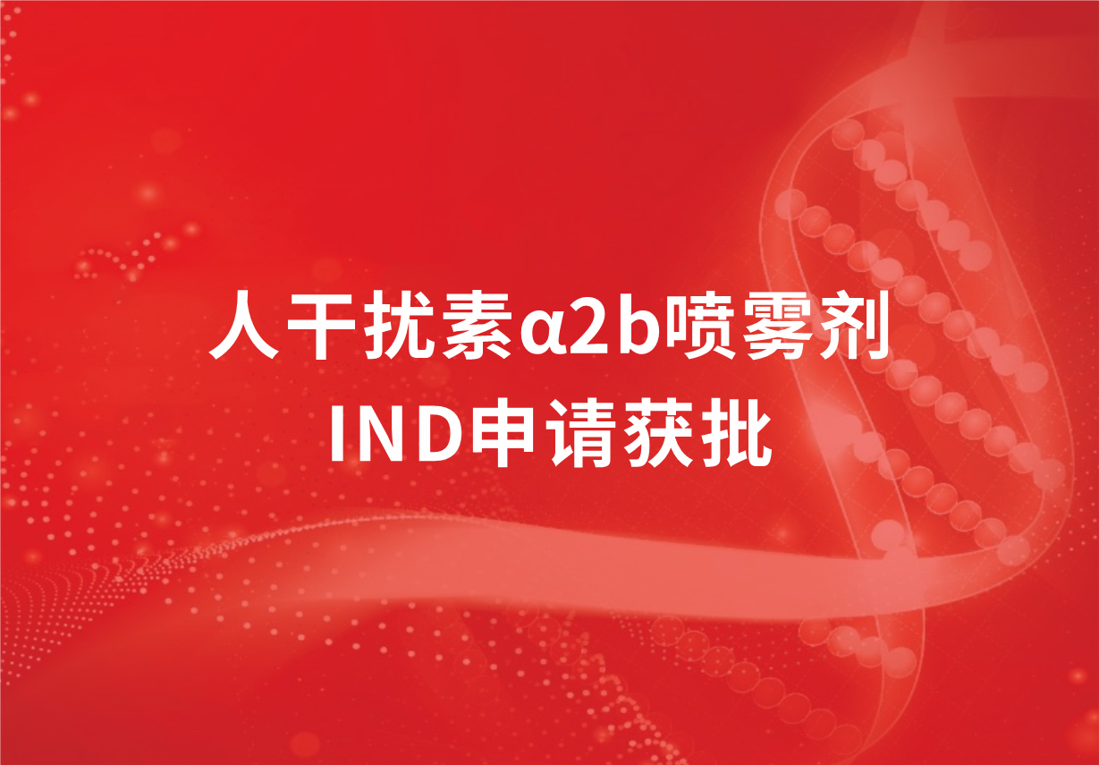 喜訊！科興制藥人干擾素α2b噴霧劑臨床試驗(yàn)申請獲批