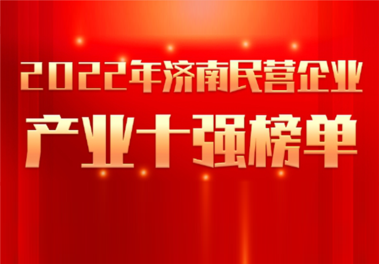 實(shí)力彰顯！科興制藥榮譽(yù)入選“2022年濟(jì)南民營企業(yè)100強(qiáng)及7個產(chǎn)業(yè)十強(qiáng)”