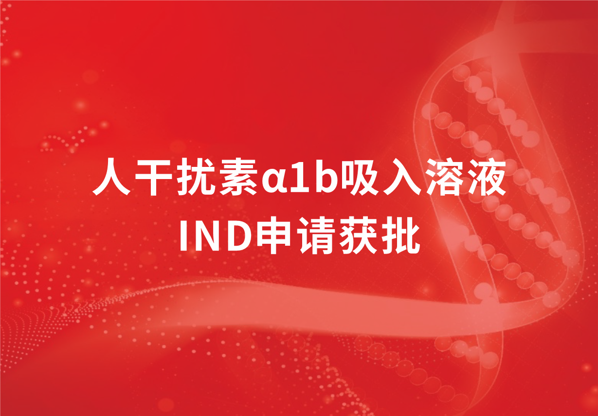 喜訊！科興制藥人干擾素α1b吸入溶液臨床試驗(yàn)申請獲批