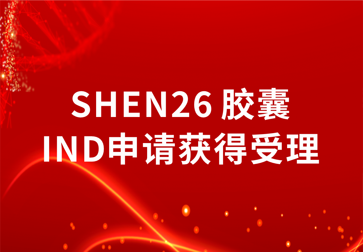 重磅！科興制藥新冠小分子口服藥SHEN26 膠囊臨床試驗(yàn)注冊申請獲得受理