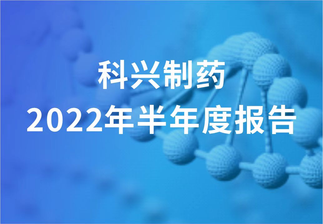 科興制藥半年報發(fā)布！“創(chuàng)新研發(fā)+產(chǎn)品引進(jìn)”進(jìn)展顯著