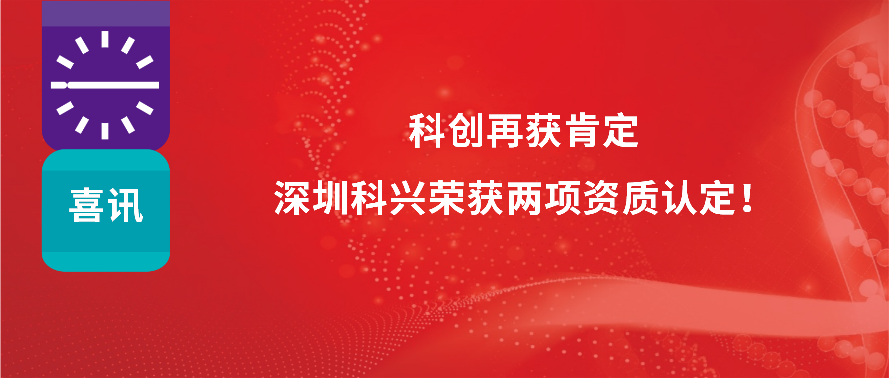 科創(chuàng)再獲肯定，深圳科興榮獲兩項資質(zhì)認(rèn)定！