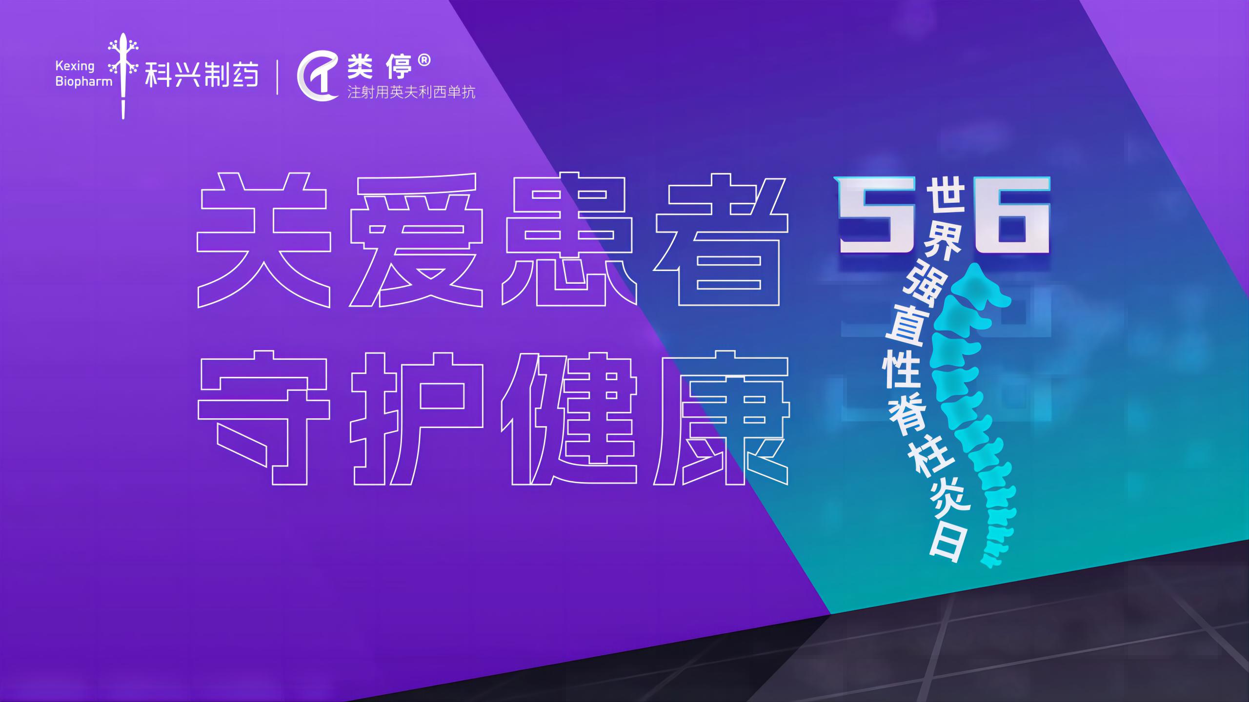 “關(guān)愛患者，守護(hù)健康”——2023年世界強(qiáng)直性脊柱炎日，科興制藥類停真誠守護(hù)！