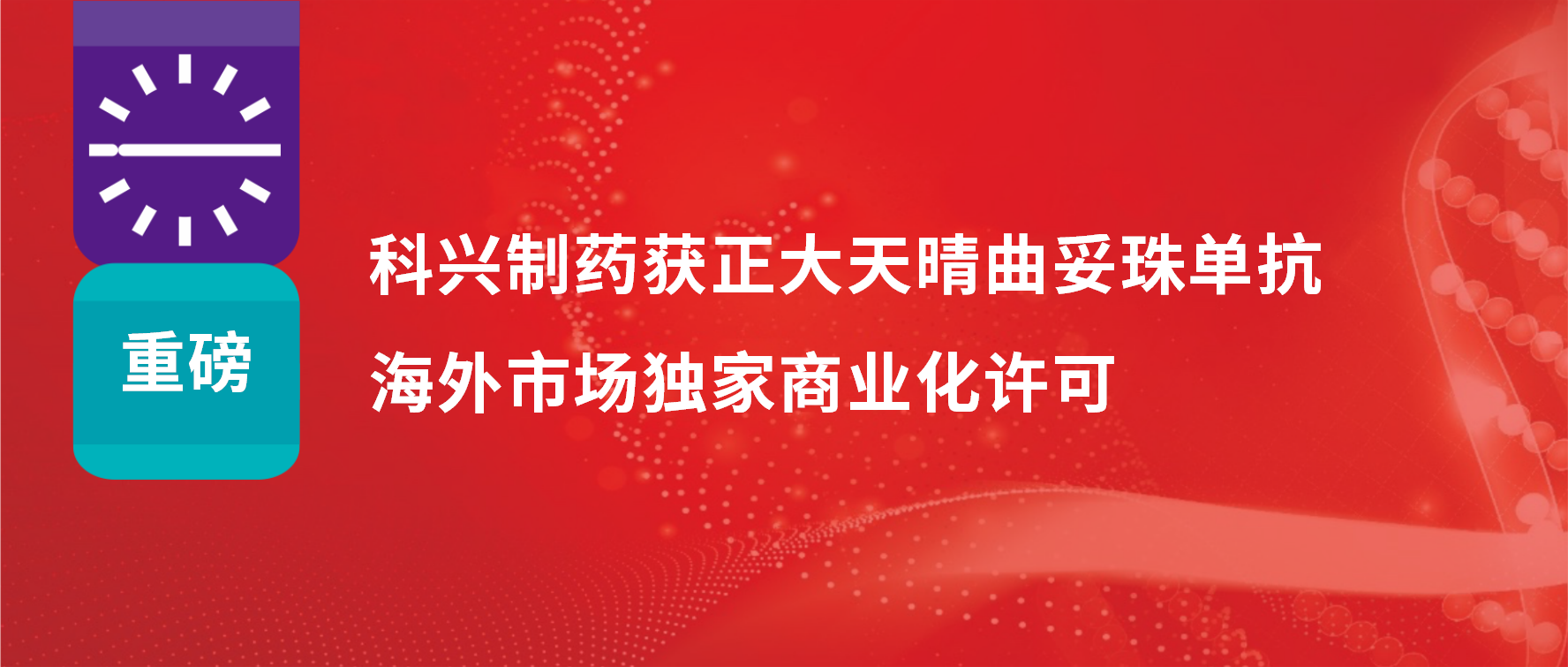 重磅 | 科興制藥獲得正大天晴曲妥珠單抗海外市場商業(yè)化許可！