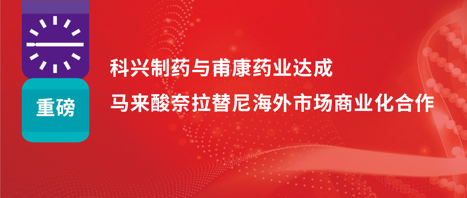 重磅 | 熱烈慶祝科興制藥與甫康藥業(yè)商業(yè)化許可合作簽約儀式成功舉辦！