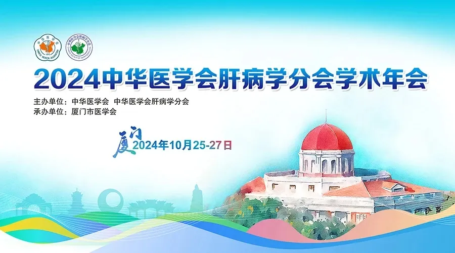 創(chuàng)新引領(lǐng)，全媒體融合：科興制藥積極參與2024年中華醫(yī)學(xué)會肝病學(xué)分會學(xué)術(shù)年會