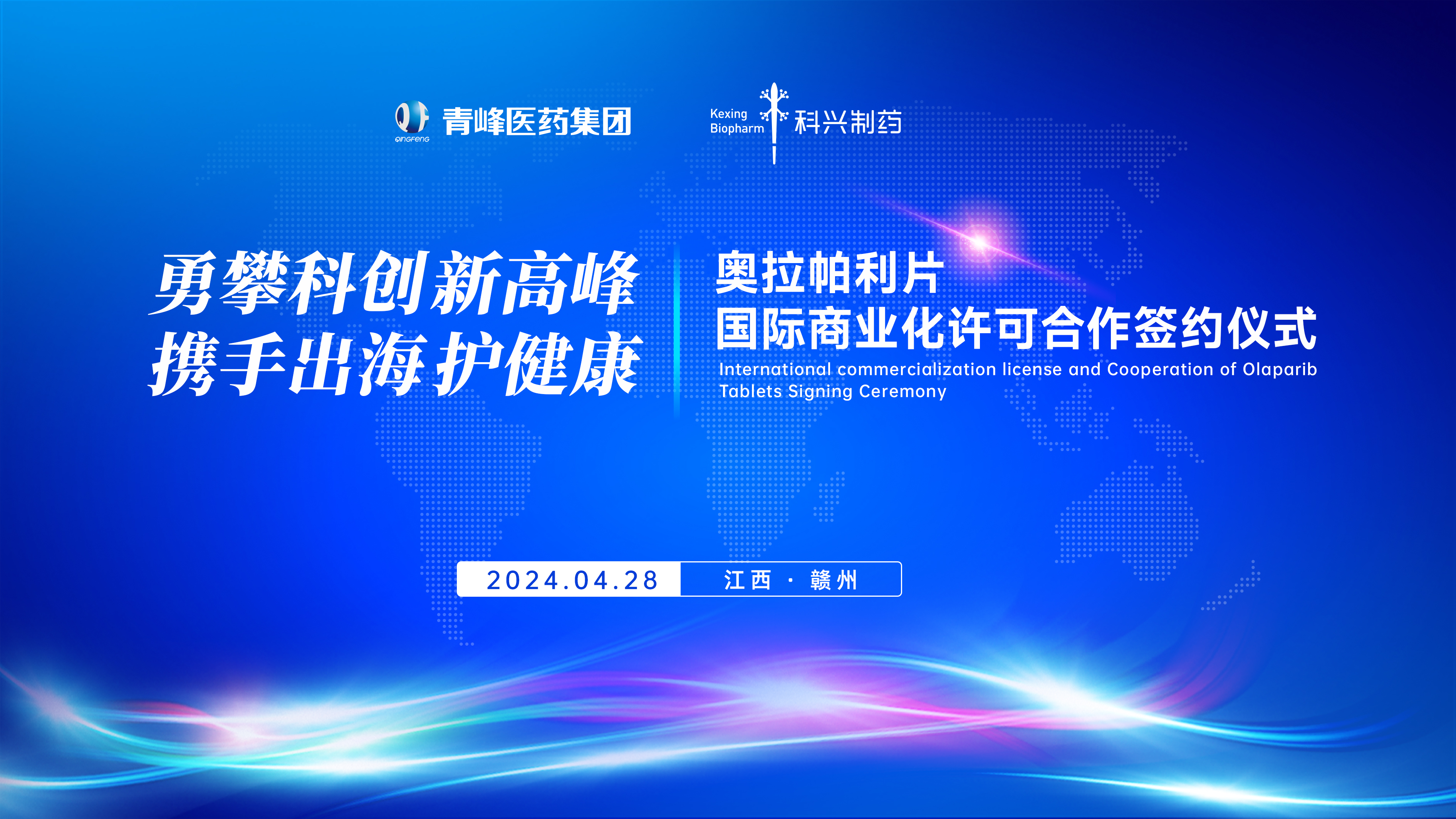 科興制藥與青峰醫(yī)藥合作，共創(chuàng)奧拉帕利出海新局面
