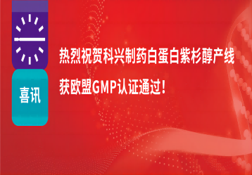 喜訊 | 注射用紫杉醇（白蛋白結(jié)合型）產(chǎn)線正式獲得歐盟GMP證書！