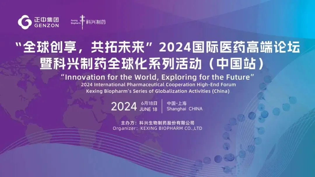 全球創(chuàng)享，共拓未來(lái) | 2024國(guó)際醫(yī)藥高端論壇暨科興制藥全球化系列活動(dòng)（中國(guó)站）圓滿舉辦！