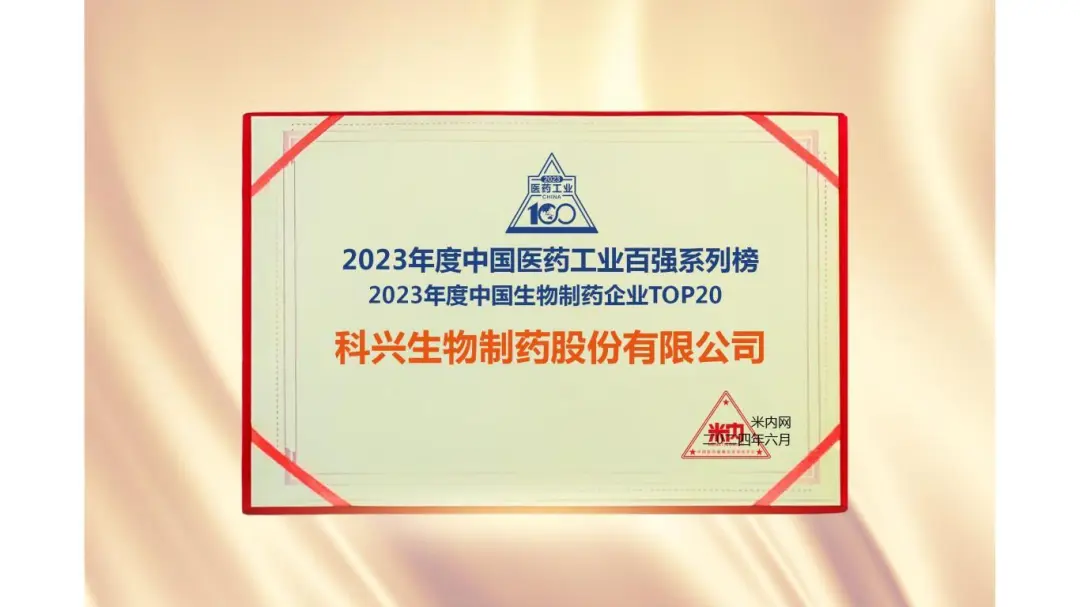 連續(xù)三年！科興制藥榮登“2023年度中國(guó)生物醫(yī)藥企業(yè)TOP20榜單”