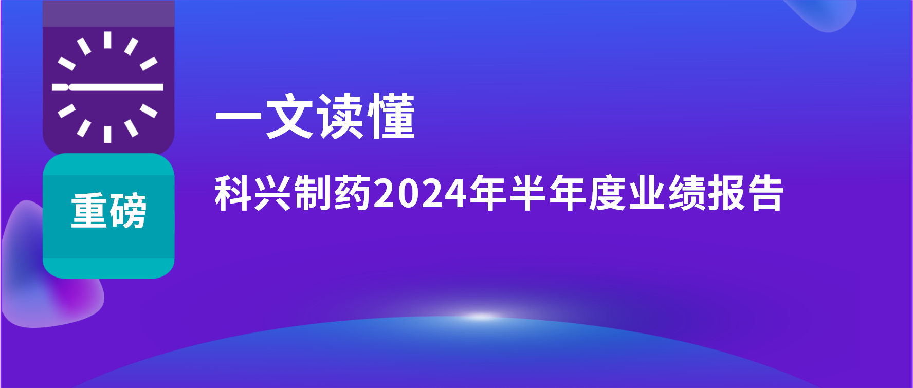 一文讀懂 | 上半年?duì)I收利潤(rùn)雙增長(zhǎng)，海外銷售同比增長(zhǎng)33%